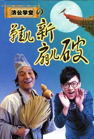 济公学堂