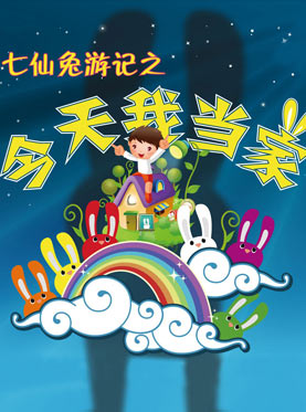 七仙兔之今天我当家